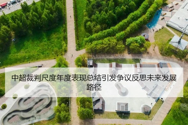中超裁判尺度年度表现总结引发争议反思未来发展路径