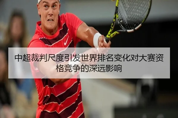 中超裁判尺度引发世界排名变化对大赛资格竞争的深远影响
